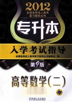 2012专升本入学考试指导  高等数学  2  第9版