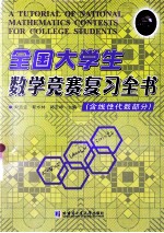 全国大学生数学竞赛复习全书  含线性代数部分