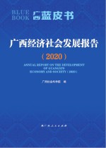 广西经济社会发展报告  2020