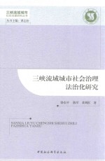 三峡流域城市社会治理法治化研究