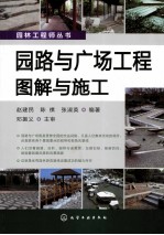 园路与广场工程图解与施工