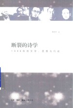 断裂的诗学  1998年的文学、思想与行动