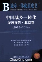 中国城乡一体化发展报告  北京卷  2013-2014