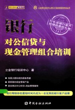 银行对公信贷与现金管理组合培训