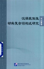 汉语致使性动宾复合词构式研究