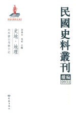 民国史料丛刊续编  931  史地  地理