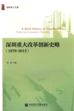 深圳重大改革创新史略  1979-2015