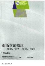 市场营销概论  理论·实务·案例·实训  第2版