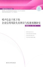 噪声信息干扰下的企业信用风险失真辨识与校准预测研究