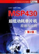 MSP430超低功耗单片机原理与应用  第2版