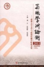 蜀风学术论衡  成都大学文学与新闻传播学院论文集  2011