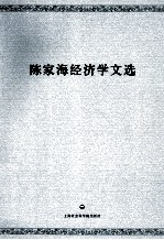 陈家海经济学文选