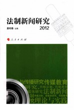 法制新闻研究  2012