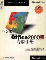 中文版Microsoft Office 2000专家手册