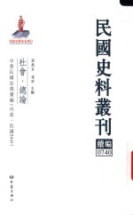 民国史料丛刊续编  740  社会  总论