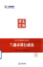 上律指南针  2017年国家司法考试直播课堂  兰燕卓讲行政法