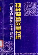 贵州省精神文明建设抽样调查数量分析