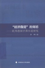 “经济奇迹”的背后  联邦德国早期小说研究