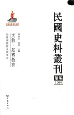 民国史料丛刊续编  1094  文教  基础教育