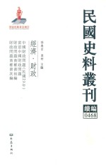 民国史料丛刊续编  468  经济  财政