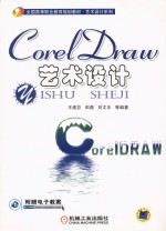 CorelDRAW艺术设计