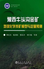 豫西牛头沟金矿地球化学找矿模型与定量预测