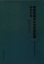 陕西省城乡公共空间风貌特色引导  陕西省住房和城乡建设厅