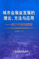 城市会展业发展的理论、方法与应用  基于宁波的探索