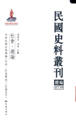 民国史料丛刊续编  739  社会  总论