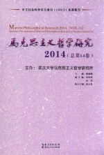 马克思主义哲学研究  2014（总第14卷）