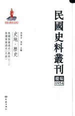 民国史料丛刊续编  954  史地  历史