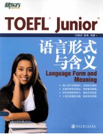 TOEFL Junior语言形式与含义