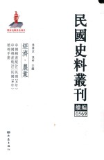 民国史料丛刊续编  569  经济  农业