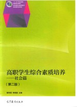 高职学生综合素质培养  社会篇  第2版