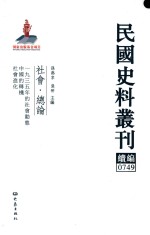 民国史料丛刊续编  749  社会  总论