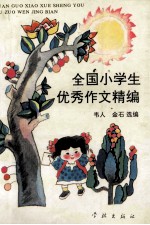 全国小学生优秀作文精编