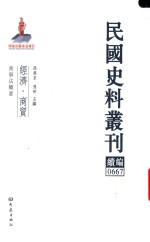 民国史料丛刊续编  667  经济  商贸