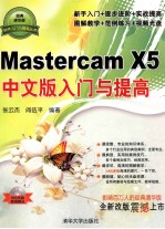 Mastercam X5中文版入门与提高