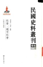 民国史料丛刊续编  794  社会  城市社会