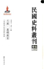 民国史料丛刊续编  1092  文教  基础教育