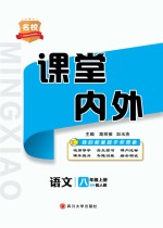 名校课堂内外  语文  八年级  上