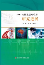 2017心脑血管病临床研究进展
