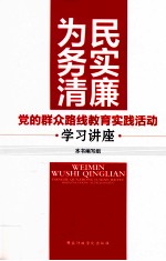 为民务实清廉  党的群众路线教育实践活动学习讲座