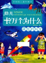 幼儿十万个为什么  疯狂的科学