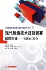 现代制造技术技能竞赛试题集锦  机械加工综合