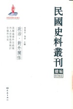 民国史料丛刊续编  341  政治  对外关系