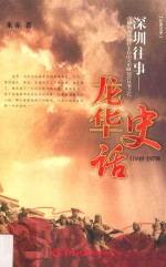 深圳往事  龙华史话  1949-1979