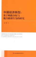 中国经济转型  基于财政分权与地方政府行为的研究