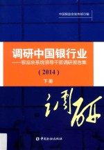 调研中国银行业  银监会系统领导干部调研报告集  2014  下