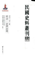 民国史料丛刊续编  16  政治  法律法规